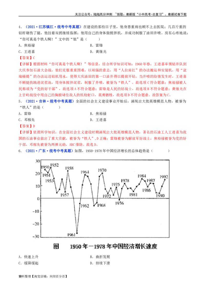 第6课艰辛探索与建设成就（解析版）_02中考总复习（2026版更新中）_06-历史-中考总复习_2024年中考复习资料_专项复习资料_完三年（2021-2023）中考历史真题分项汇编（全国通用）