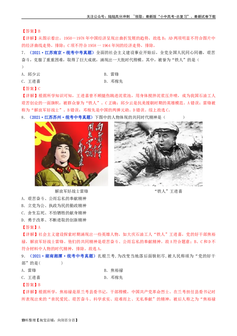 第6课艰辛探索与建设成就（解析版）_02中考总复习（2026版更新中）_06-历史-中考总复习_2024年中考复习资料_专项复习资料_完三年（2021-2023）中考历史真题分项汇编（全国通用）