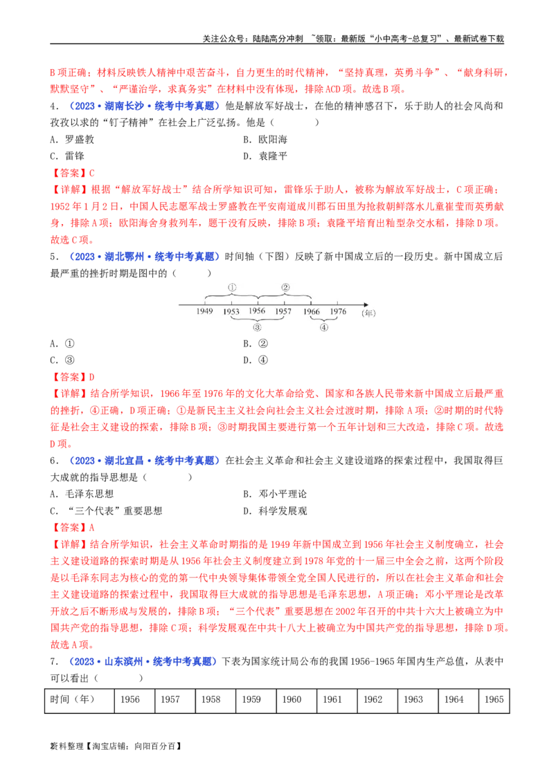 第6课艰辛探索与建设成就（解析版）_02中考总复习（2026版更新中）_06-历史-中考总复习_2024年中考复习资料_专项复习资料_完三年（2021-2023）中考历史真题分项汇编（全国通用）