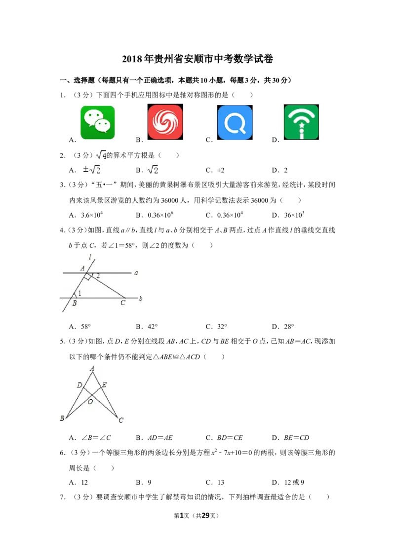 2018年贵州省安顺市中考数学试卷（含解析版）_贵州中考_2.贵州中考数学（2008-2025）_安顺数学12-24