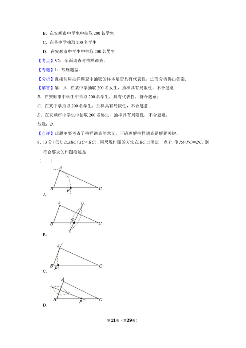 2018年贵州省安顺市中考数学试卷（含解析版）_贵州中考_2.贵州中考数学（2008-2025）_安顺数学12-24