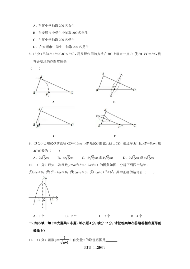2018年贵州省安顺市中考数学试卷（含解析版）_贵州中考_2.贵州中考数学（2008-2025）_安顺数学12-24