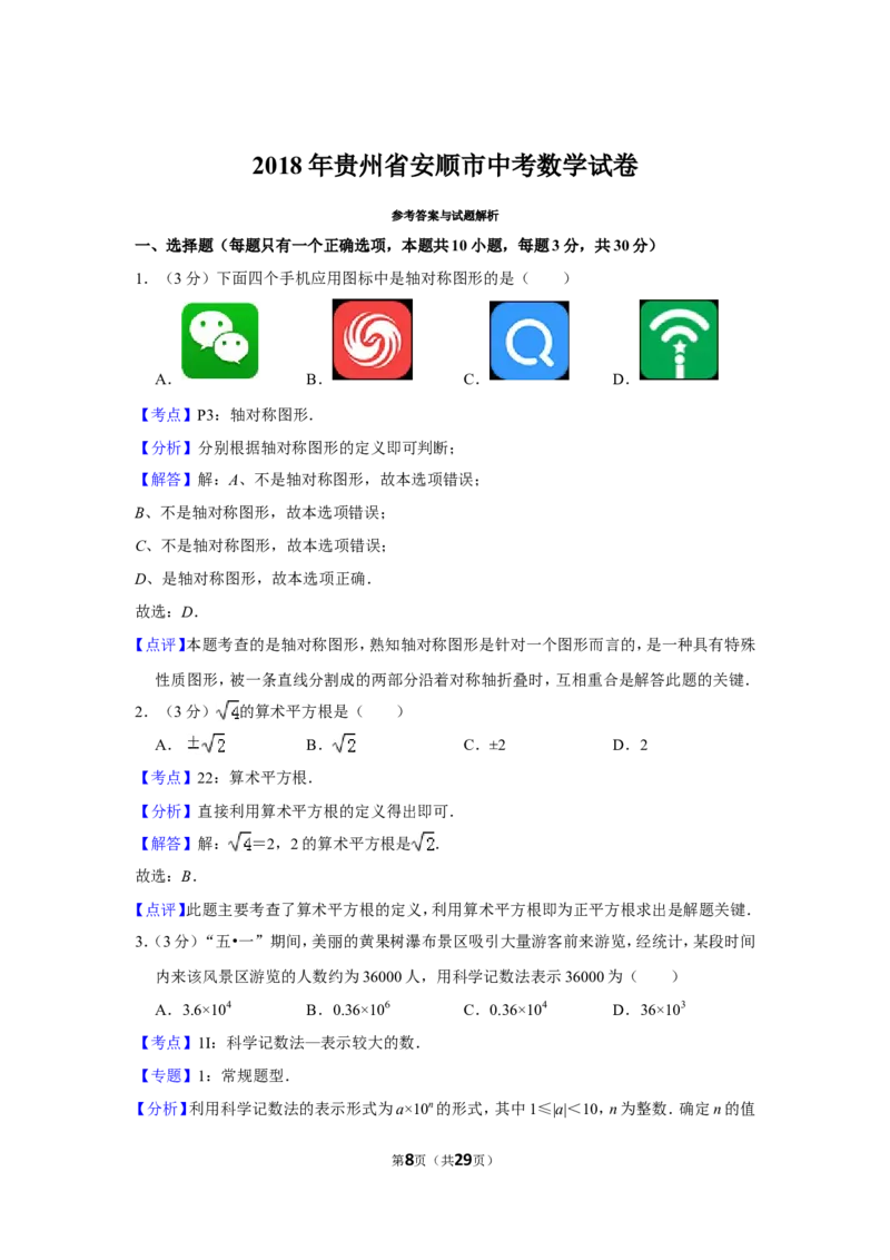 2018年贵州省安顺市中考数学试卷（含解析版）_贵州中考_2.贵州中考数学（2008-2025）_安顺数学12-24