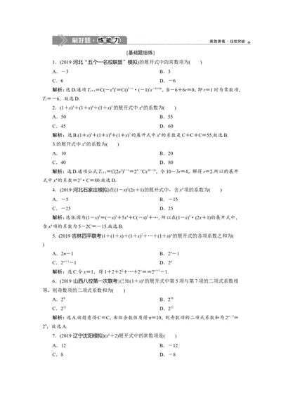 3第3讲　二项式定理　新题培优练_02高考数学_新高考复习资料_2022年新高考资料_2022年一轮复习各版本_1.新高考2022年高考数学一轮复习_2022届高考数学一轮复习讲义（新高考版）