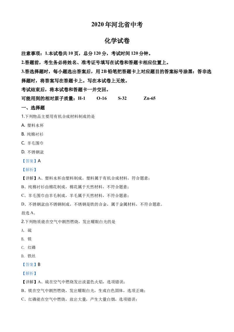 2020年河北省中考化学试题（解析）_河北中考_5.河北中考化学2008-2025