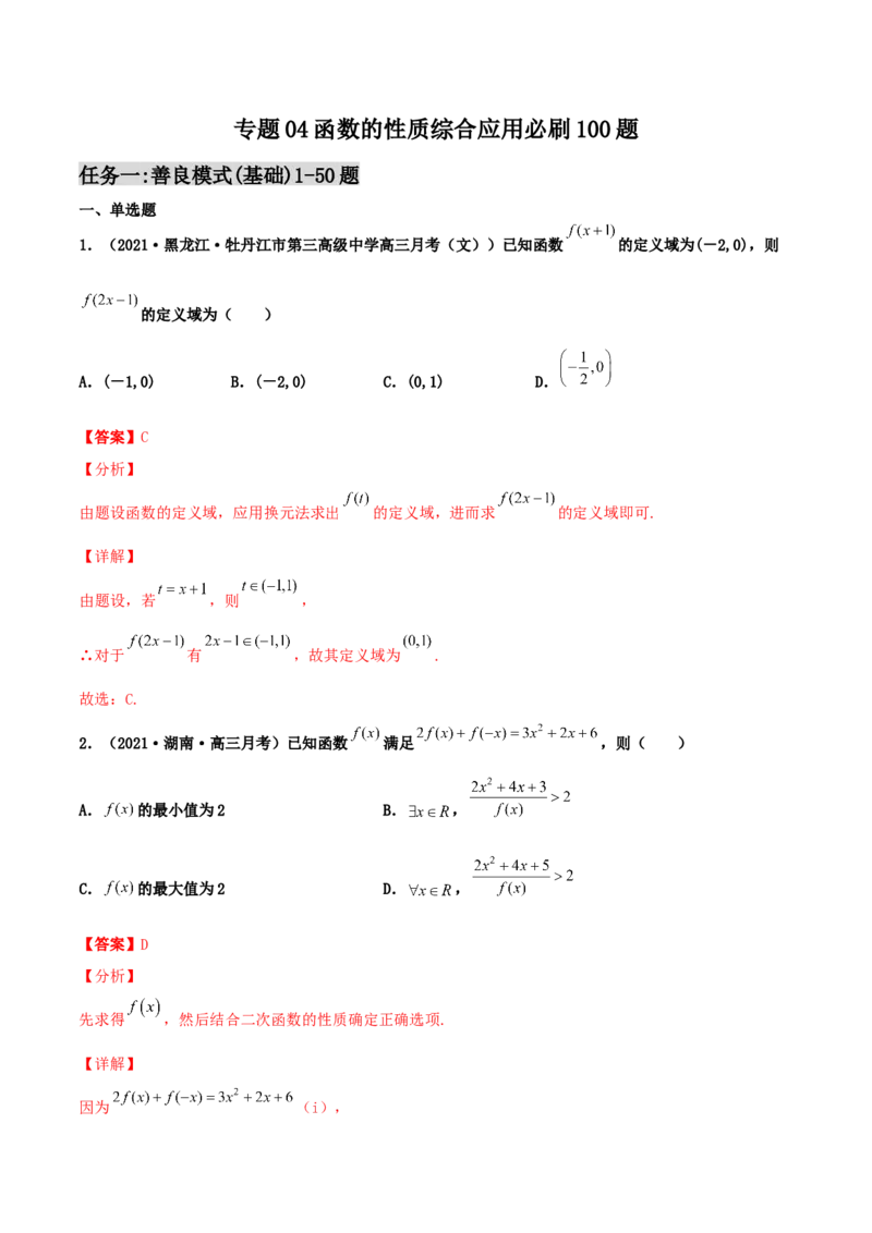 专题04函数的性质综合应用必刷100题(解析版)_02高考数学_新高考复习资料_2022年新高考资料_千题百练2022高考数学