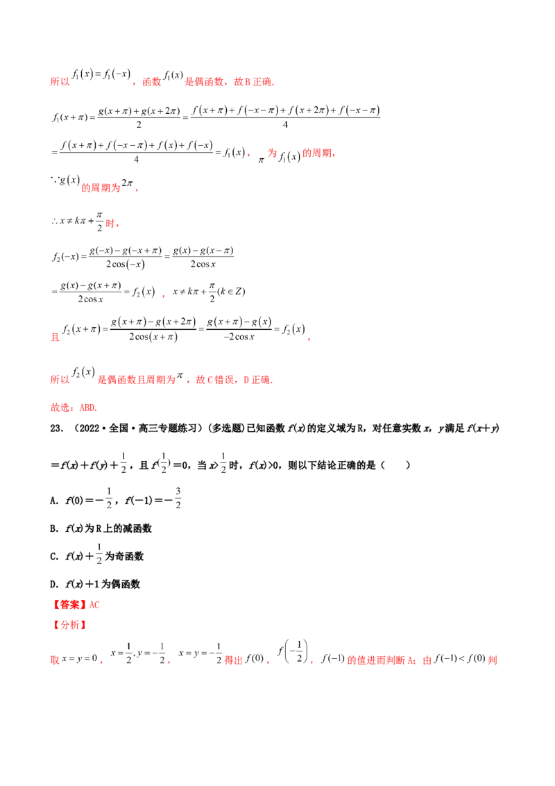 专题04函数的性质综合应用必刷100题(解析版)_02高考数学_新高考复习资料_2022年新高考资料_千题百练2022高考数学