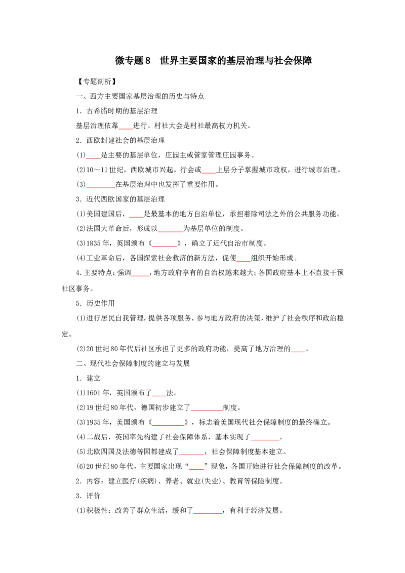 8世界主要国家的基层治理与社会保障(原卷版）_07高考历史_新高考复习资料_2022年新高考复习资料_备考2022高考历史二轮微专题试卷