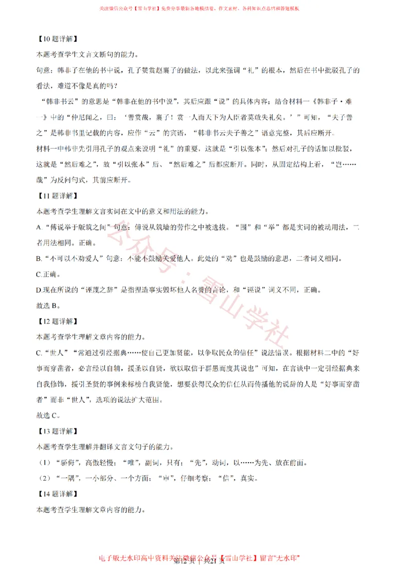 2023年高考语文试卷（新课标Ⅰ卷）（解析卷）_高考历年真题_08-24全国高考真题（无水印）_新&middot;PDF版2008-2024&middot;高考语文真题_版本2：语文（按省份分类）2008-2024_141