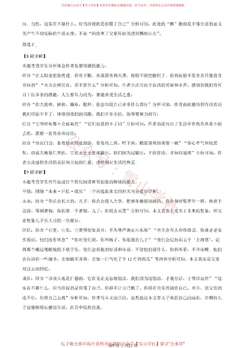 2023年高考语文试卷（新课标Ⅰ卷）（解析卷）_高考历年真题_08-24全国高考真题（无水印）_新&middot;PDF版2008-2024&middot;高考语文真题_版本2：语文（按省份分类）2008-2024_141