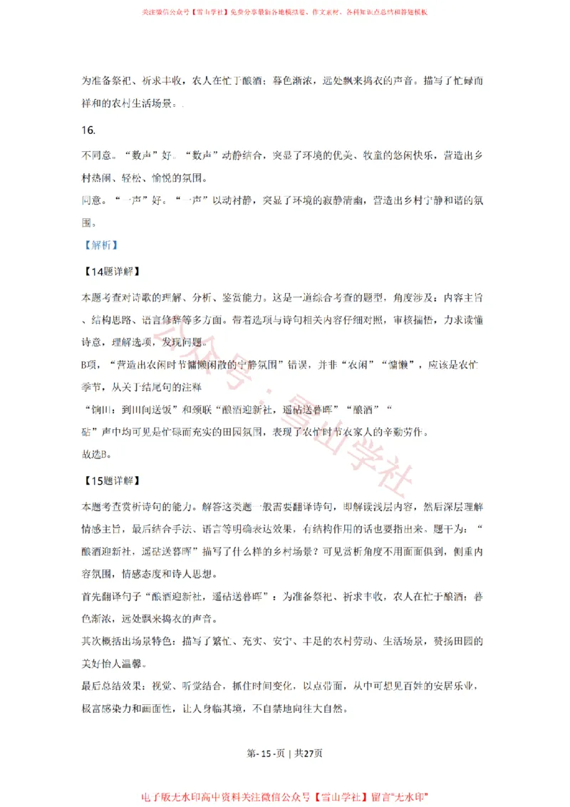 2020年高考语文试卷（天津）（解析卷）_高考历年真题_08-24全国高考真题（无水印）_新&middot;PDF版2008-2024&middot;高考语文真题_版本2：语文（按省份分类）2008-2024_2008-2023&middot;（天津）语文高考真题
