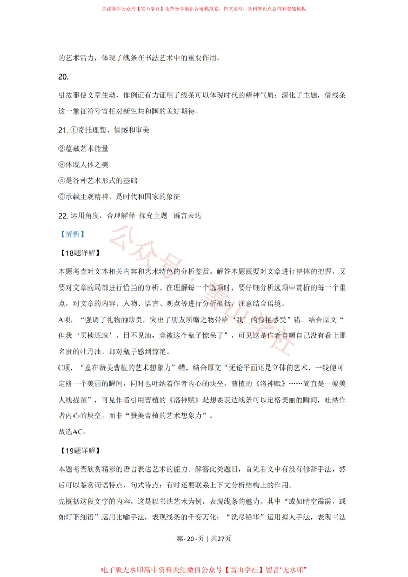 2020年高考语文试卷（天津）（解析卷）_高考历年真题_08-24全国高考真题（无水印）_新&middot;PDF版2008-2024&middot;高考语文真题_版本2：语文（按省份分类）2008-2024_2008-2023&middot;（天津）语文高考真题