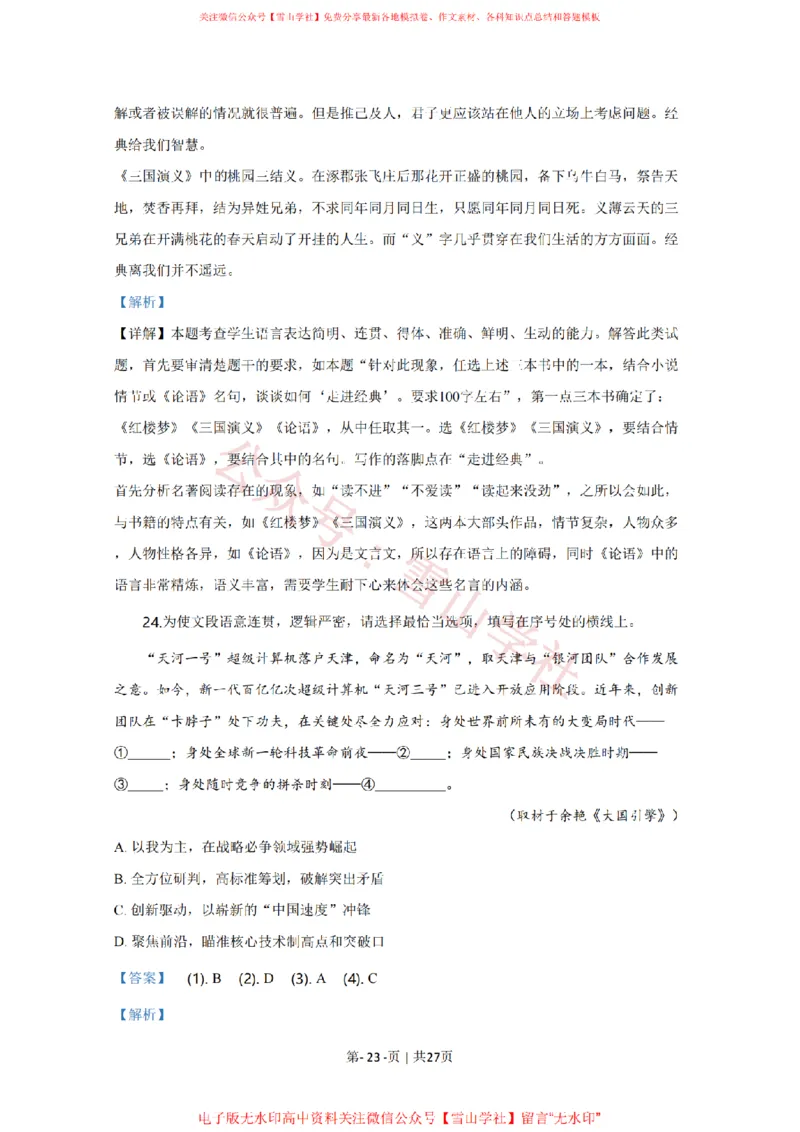 2020年高考语文试卷（天津）（解析卷）_高考历年真题_08-24全国高考真题（无水印）_新&middot;PDF版2008-2024&middot;高考语文真题_版本2：语文（按省份分类）2008-2024_2008-2023&middot;（天津）语文高考真题