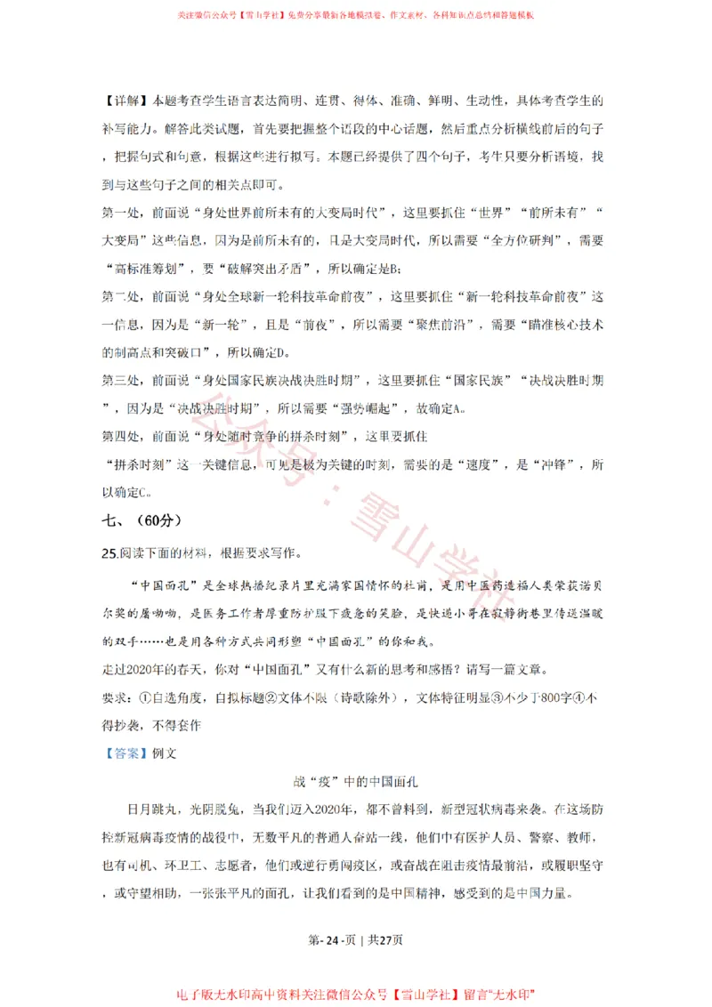 2020年高考语文试卷（天津）（解析卷）_高考历年真题_08-24全国高考真题（无水印）_新&middot;PDF版2008-2024&middot;高考语文真题_版本2：语文（按省份分类）2008-2024_2008-2023&middot;（天津）语文高考真题