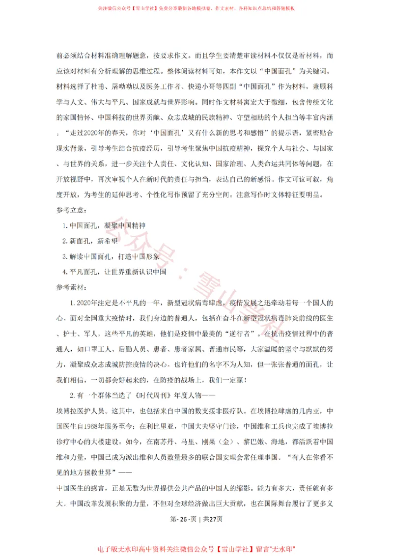 2020年高考语文试卷（天津）（解析卷）_高考历年真题_08-24全国高考真题（无水印）_新&middot;PDF版2008-2024&middot;高考语文真题_版本2：语文（按省份分类）2008-2024_2008-2023&middot;（天津）语文高考真题