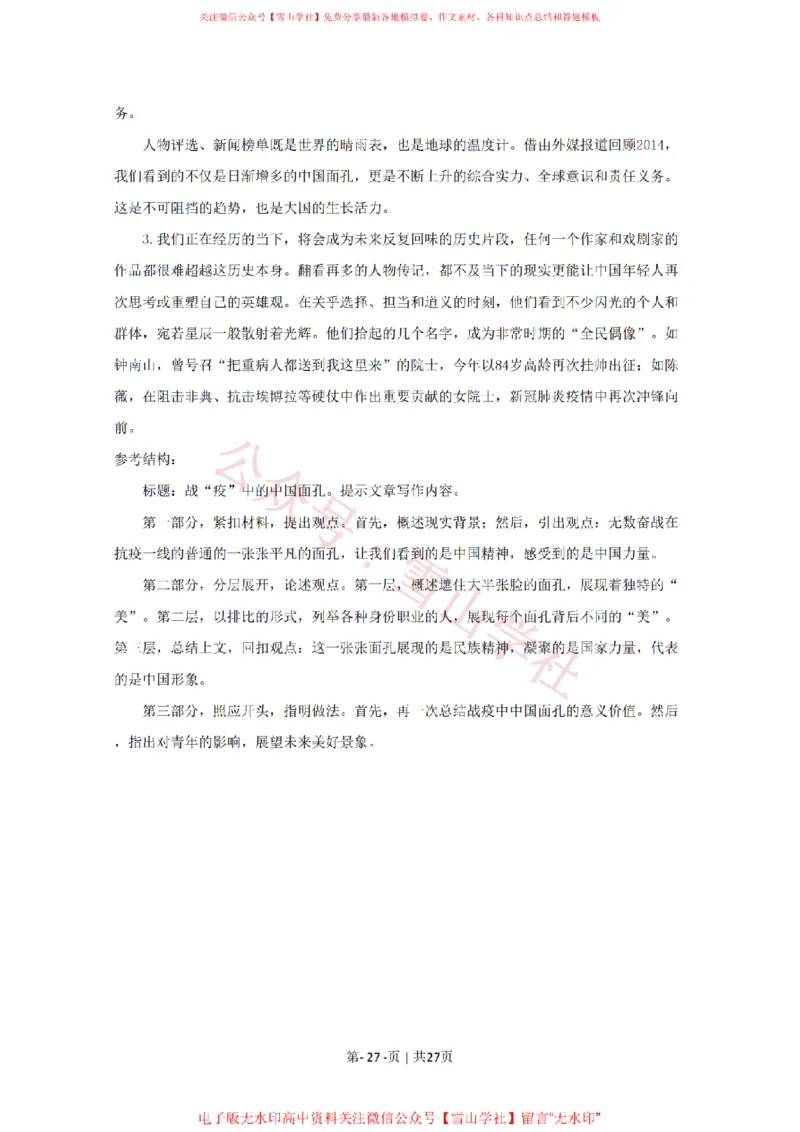2020年高考语文试卷（天津）（解析卷）_高考历年真题_08-24全国高考真题（无水印）_新&middot;PDF版2008-2024&middot;高考语文真题_版本2：语文（按省份分类）2008-2024_2008-2023&middot;（天津）语文高考真题