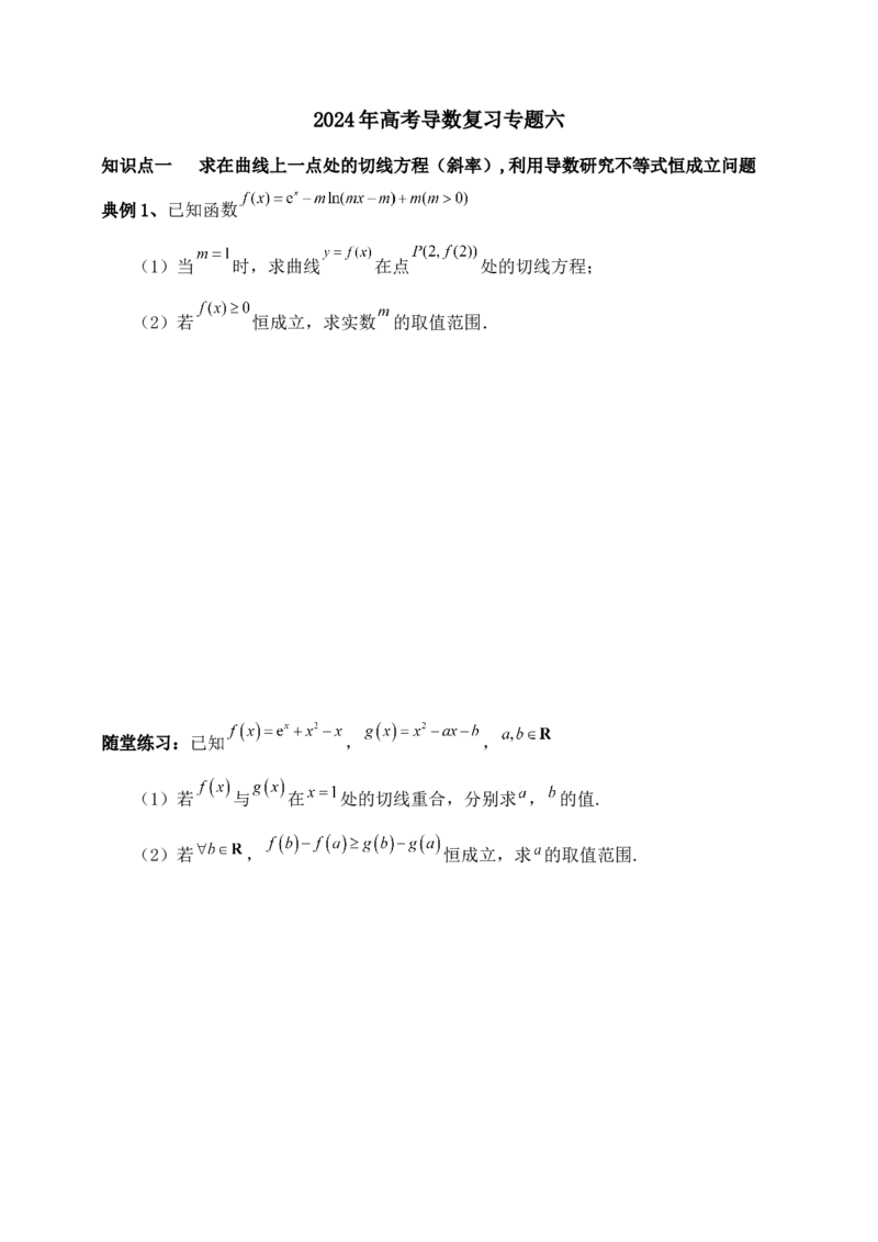 2025高考总复习专项复习--一元函数的导数及其应用专题六（含解析）_02高考数学_2025年新高考资料_专项复习_2025高考总复习专项复习之一元函数的导数及其应用专题（完结）
