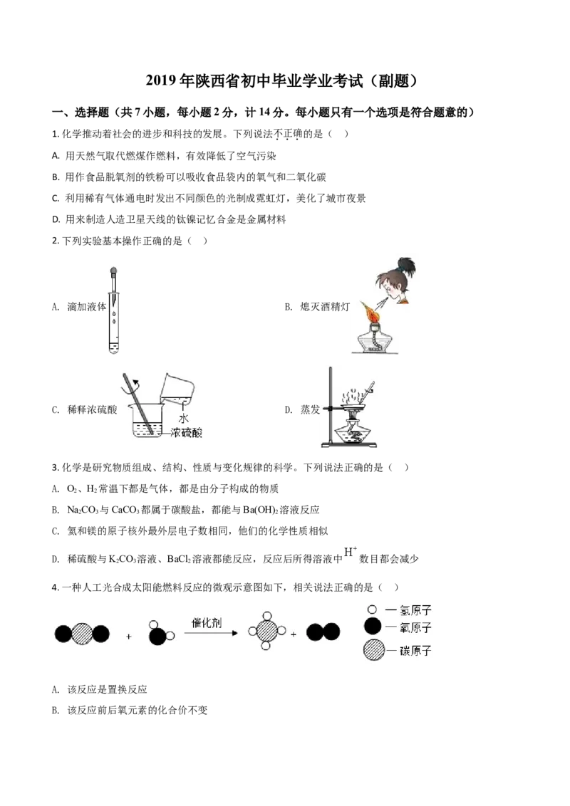 2019年陕西省中考化学真题（副卷）（空白卷）_陕西_5.陕西中考化学（2008-2025）