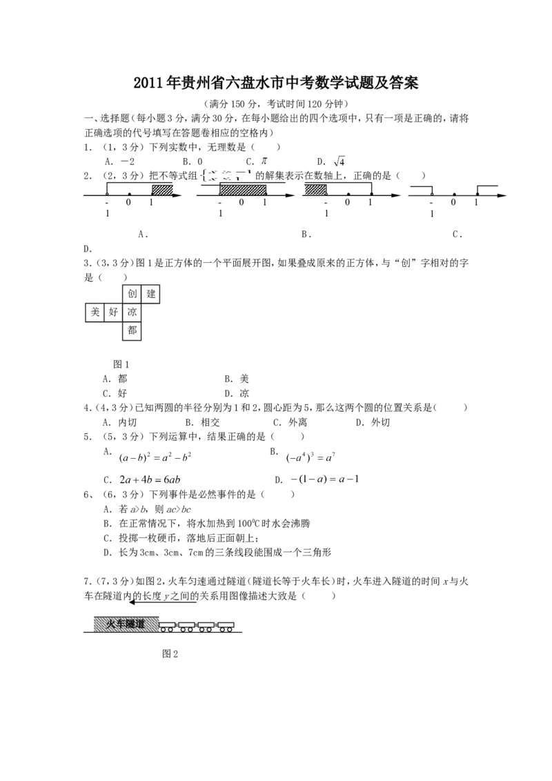 2011年贵州省六盘水市中考数学试题_贵州中考_六盘水_六盘水数学11-25
