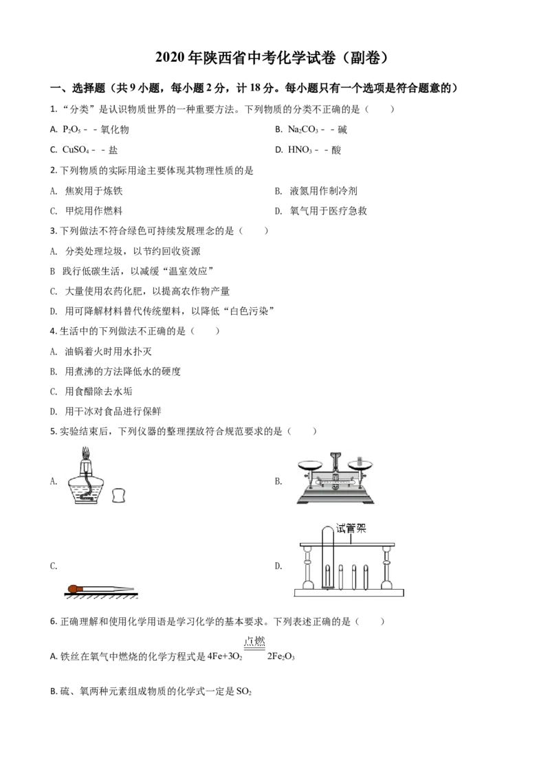 2020年陕西省中考化学真题（副卷）（空白卷）_陕西_5.陕西中考化学（2008-2025）