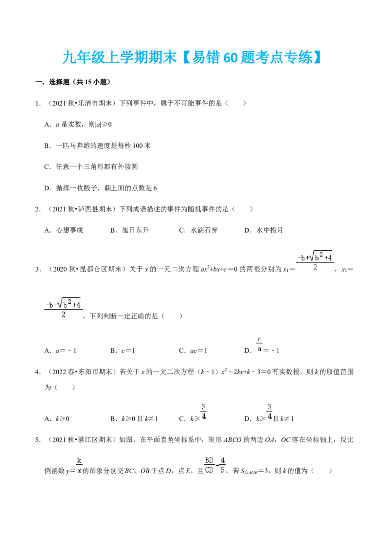 九年级上学期期末易错60题考点专练-九年级数学上学期（人教版）（学生版）_初中数学_九年级数学上册（人教版）_期中+期末