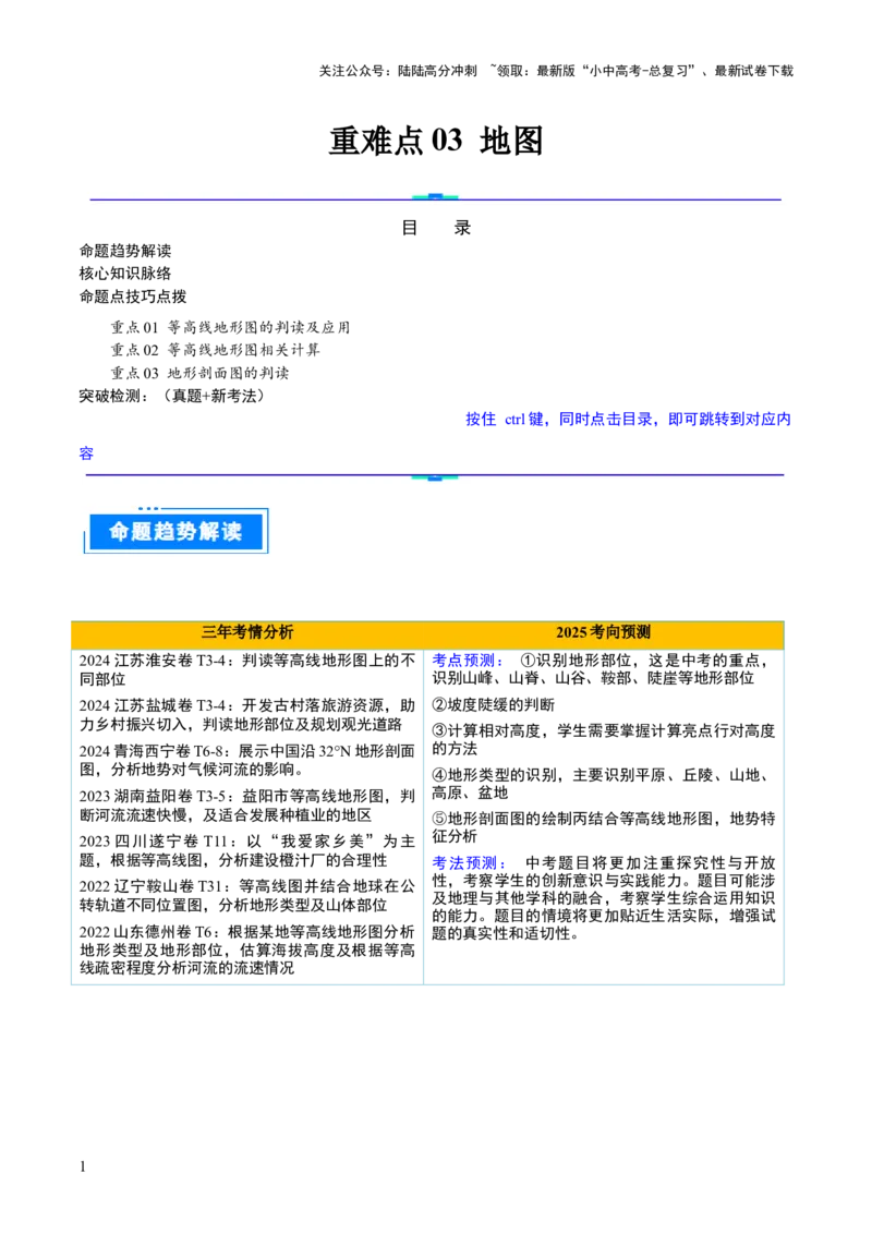 重难点03地图（3大重难+命题预测+新考法）-2025中考地理热点&middot;重点&middot;难点专练（全国通用）（解析版）_02中考总复习（2026版更新中）_09-地理-中考总复习_2025中考地理复习资料_重点专练