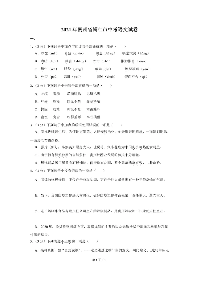 2021年贵州省铜仁市中考语文试卷及解析版_贵州中考_1.贵州中考语文（2008-2025）_铜仁语文12-24