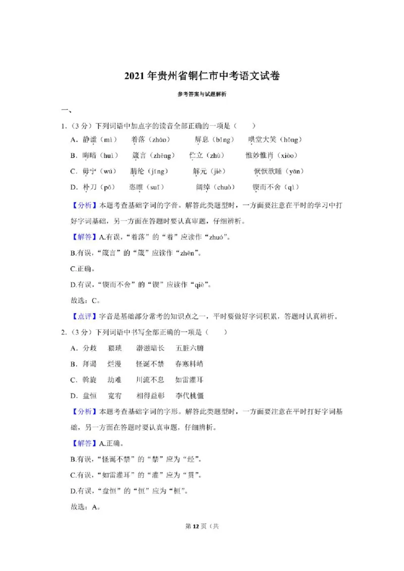 2021年贵州省铜仁市中考语文试卷及解析版_贵州中考_1.贵州中考语文（2008-2025）_铜仁语文12-24