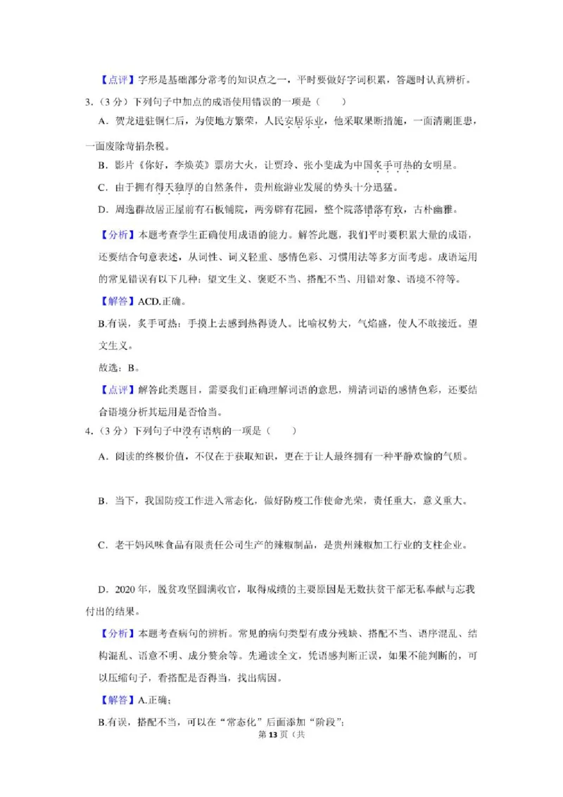 2021年贵州省铜仁市中考语文试卷及解析版_贵州中考_1.贵州中考语文（2008-2025）_铜仁语文12-24