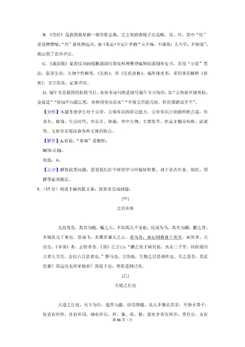 2021年贵州省铜仁市中考语文试卷及解析版_贵州中考_1.贵州中考语文（2008-2025）_铜仁语文12-24