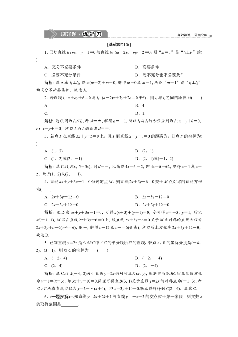 2第2讲　两直线的位置关系　新题培优练_02高考数学_新高考复习资料_2022年新高考资料_2022年一轮复习各版本_1.新高考2022年高考数学一轮复习_2022届高考数学一轮复习讲义（新高考版）