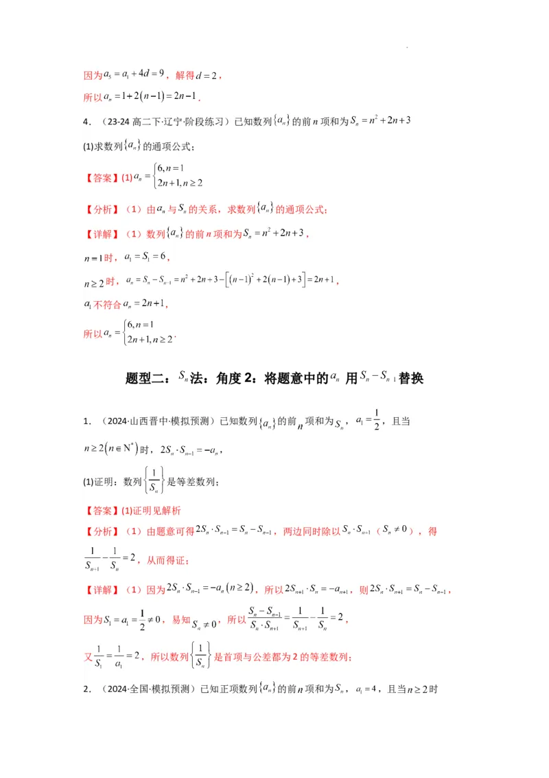 专题01数列求通项（数列前n项和Sn法、数列前n项积Tn法）(典型题型归类训练)(解析版）_02高考数学_2025年新高考资料_二轮复习