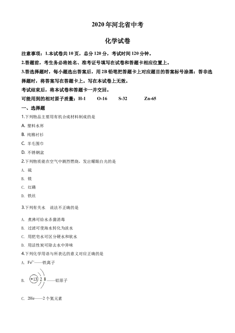 2020年河北省中考化学试题（空白卷）_河北中考_5.河北中考化学2008-2025