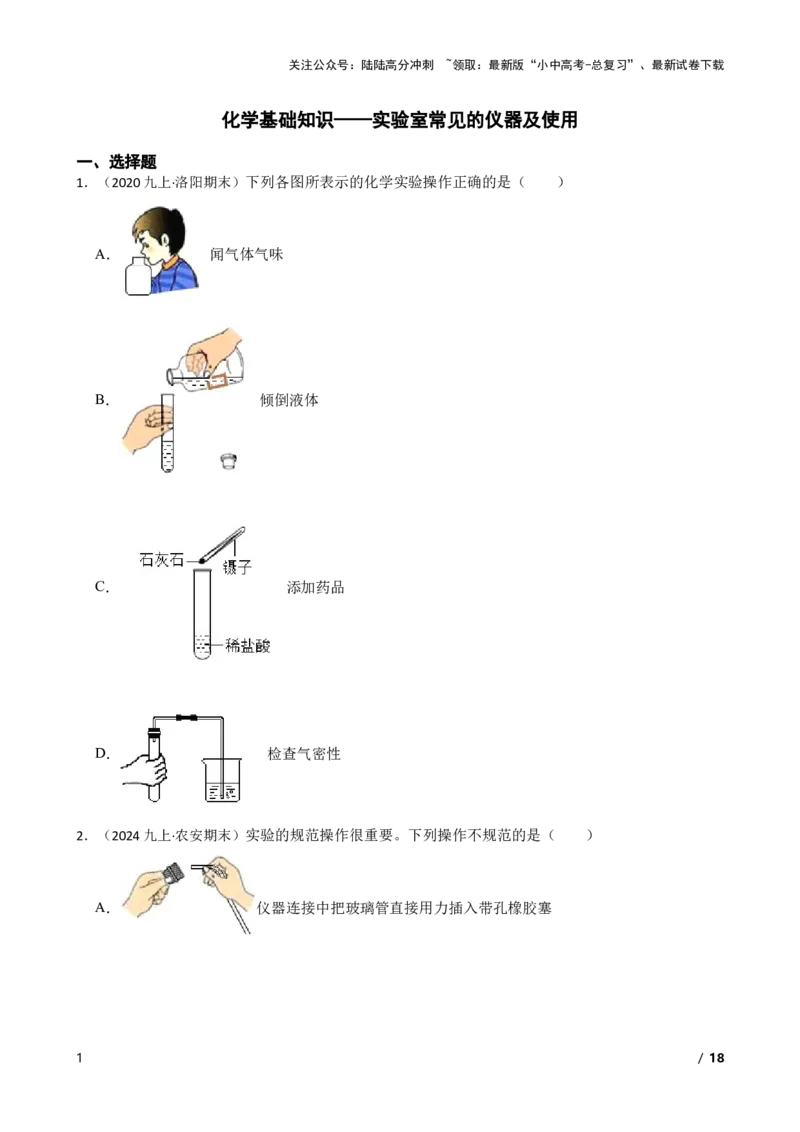 化学基础知识&mdash;&mdash;实验室常见的仪器及使用(学生版)_02中考总复习（2026版更新中）_05-化学-中考总复习_2025年中考复习资料_2025中考一轮化学化学基础知识专项练习
