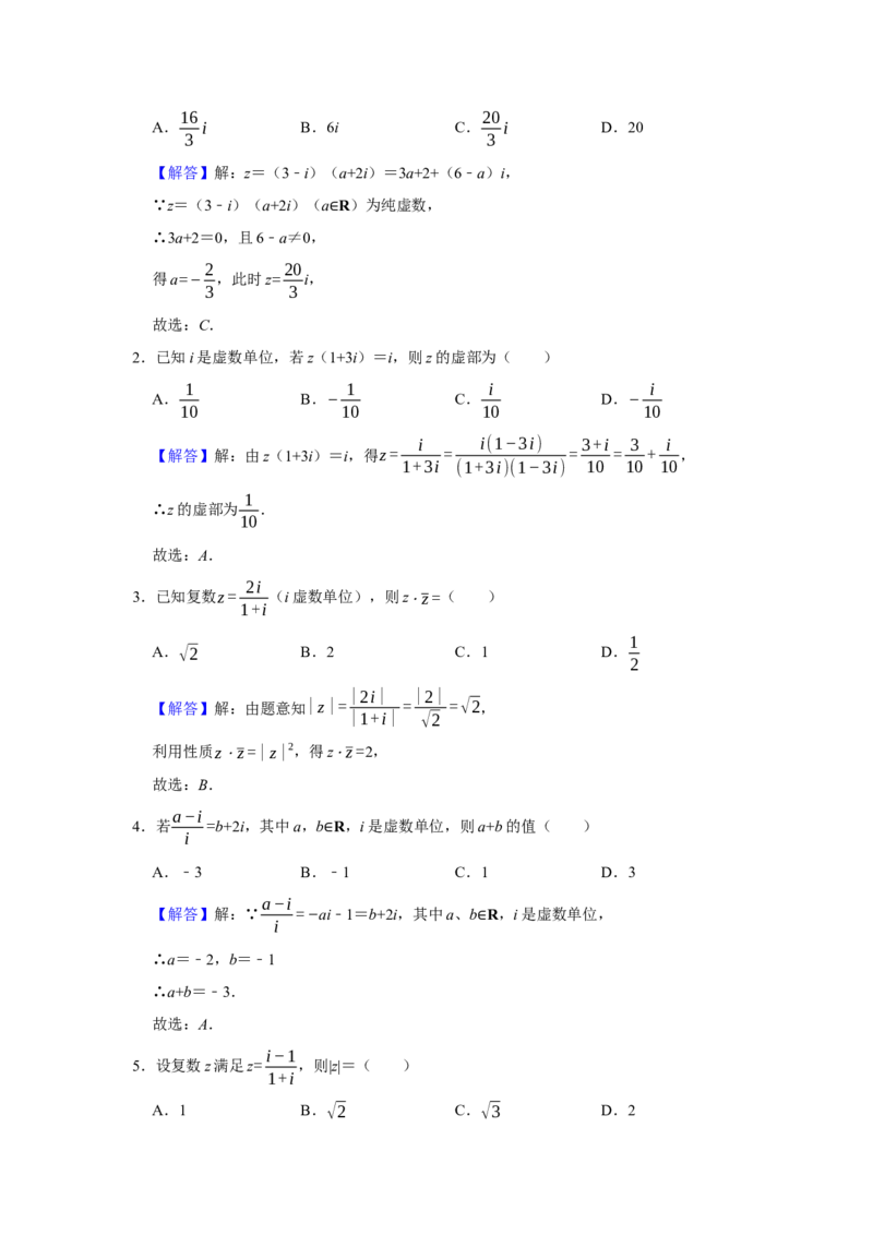 专题01复数题型归纳讲义-2022届高三数学一轮复习（解析版）_02高考数学_新高考复习资料_2022年新高考资料_2022届高三数学一轮复习：题型归纳讲义（原卷版+解析版）8.1更新