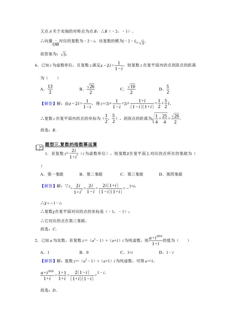 专题01复数题型归纳讲义-2022届高三数学一轮复习（解析版）_02高考数学_新高考复习资料_2022年新高考资料_2022届高三数学一轮复习：题型归纳讲义（原卷版+解析版）8.1更新