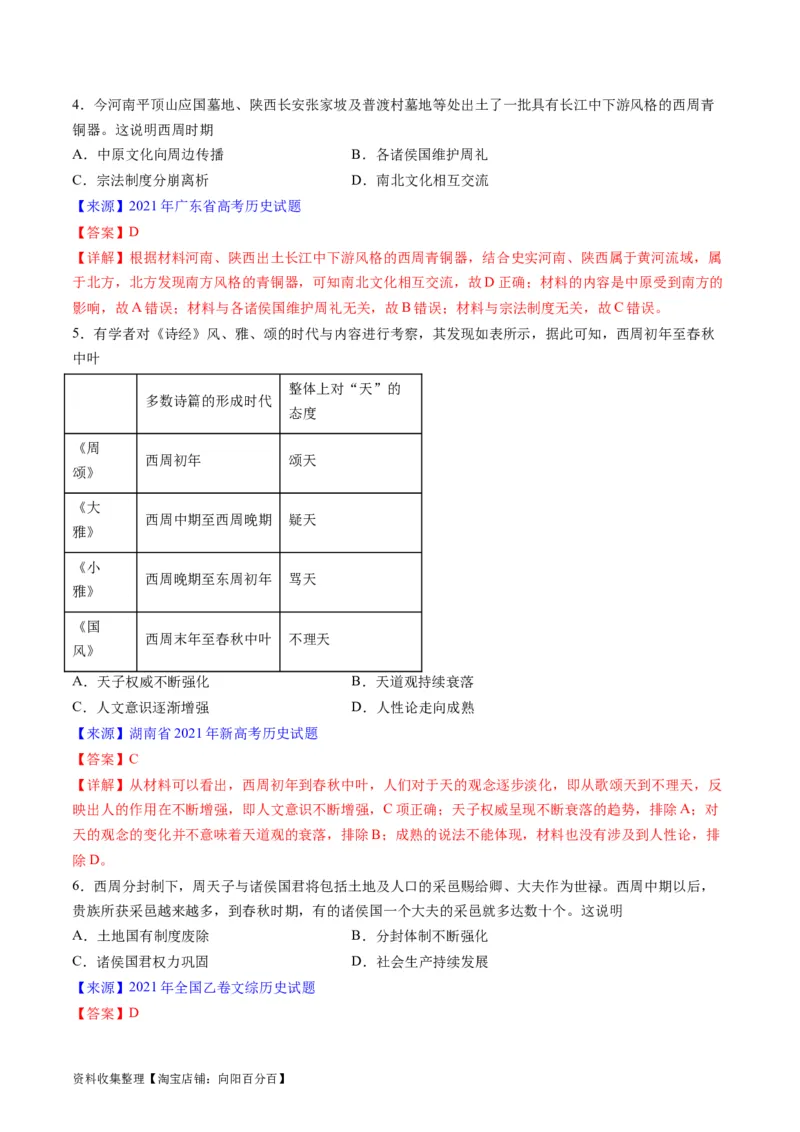 专题01先秦的文明和社会转型（解析版）_07高考历史_通用版（老高考）复习资料_2024年复习资料_完五年（2019-2023）高考历史真题分项汇编（全国通用）