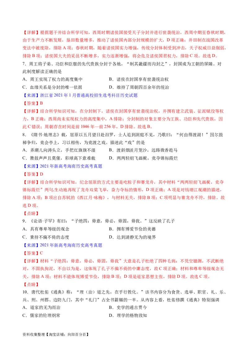 专题01先秦的文明和社会转型（解析版）_07高考历史_通用版（老高考）复习资料_2024年复习资料_完五年（2019-2023）高考历史真题分项汇编（全国通用）