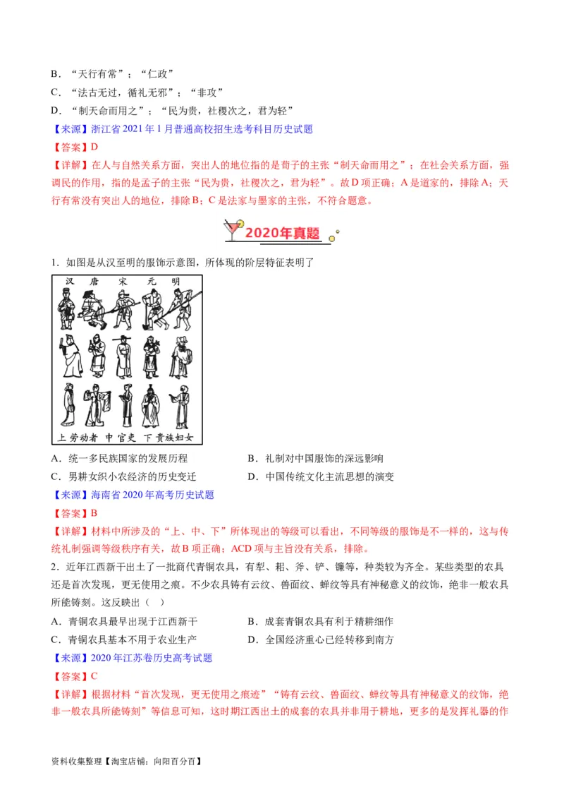 专题01先秦的文明和社会转型（解析版）_07高考历史_通用版（老高考）复习资料_2024年复习资料_完五年（2019-2023）高考历史真题分项汇编（全国通用）