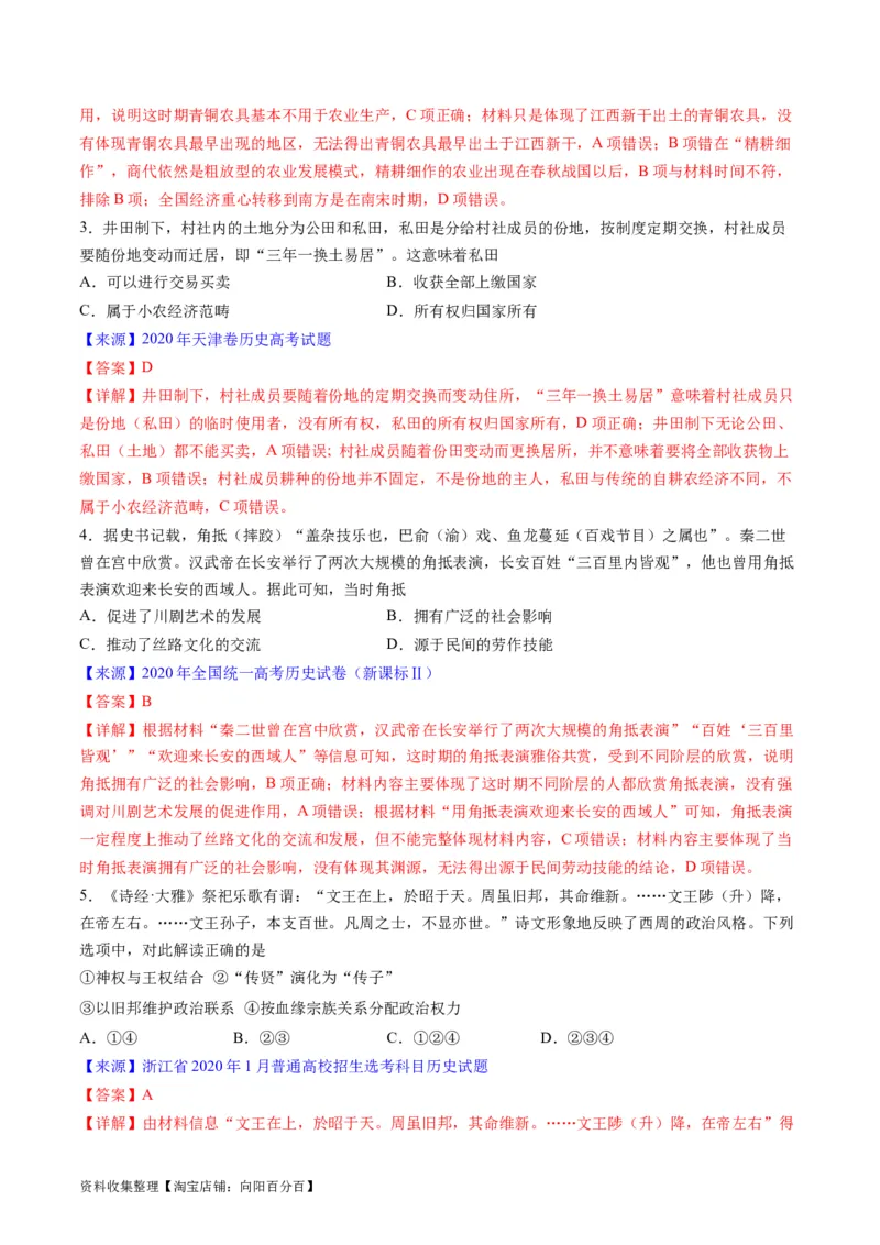 专题01先秦的文明和社会转型（解析版）_07高考历史_通用版（老高考）复习资料_2024年复习资料_完五年（2019-2023）高考历史真题分项汇编（全国通用）