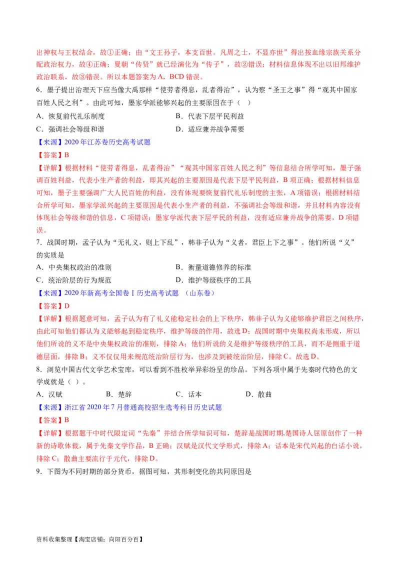 专题01先秦的文明和社会转型（解析版）_07高考历史_通用版（老高考）复习资料_2024年复习资料_完五年（2019-2023）高考历史真题分项汇编（全国通用）