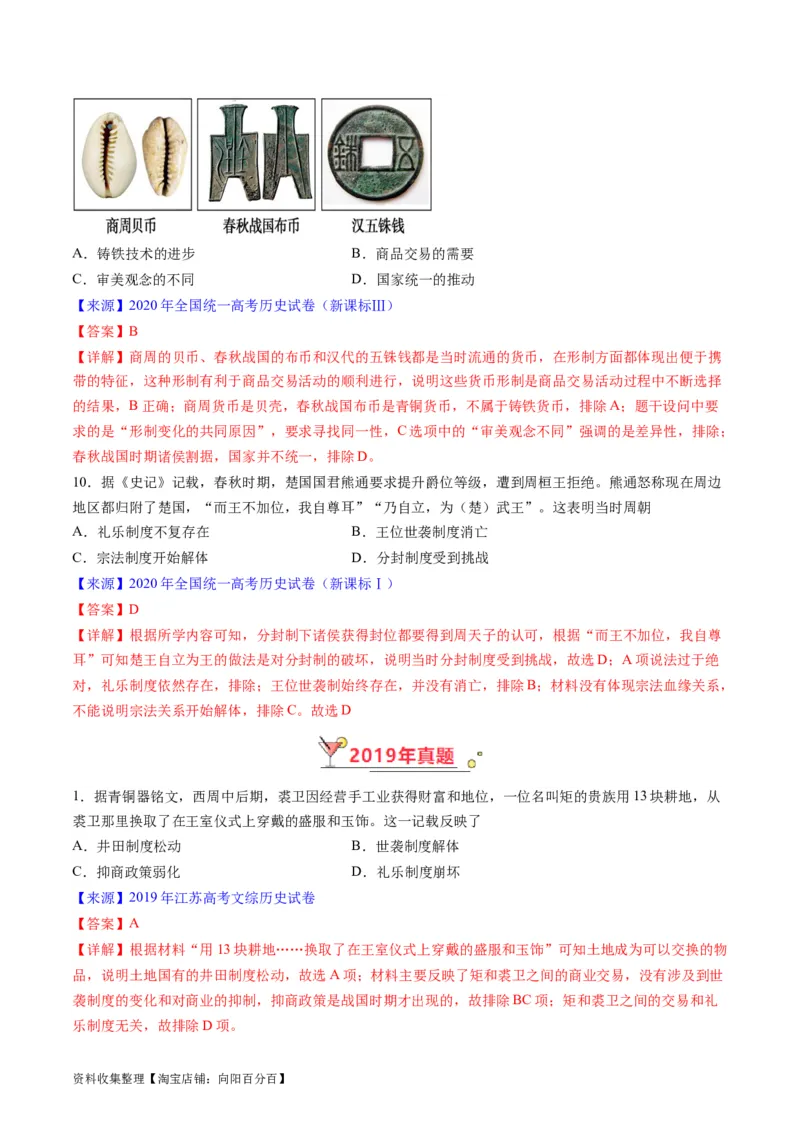 专题01先秦的文明和社会转型（解析版）_07高考历史_通用版（老高考）复习资料_2024年复习资料_完五年（2019-2023）高考历史真题分项汇编（全国通用）