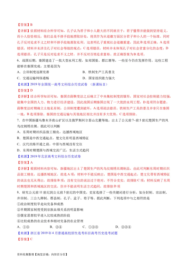 专题01先秦的文明和社会转型（解析版）_07高考历史_通用版（老高考）复习资料_2024年复习资料_完五年（2019-2023）高考历史真题分项汇编（全国通用）