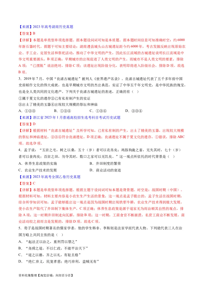 专题01先秦的文明和社会转型（解析版）_07高考历史_通用版（老高考）复习资料_2024年复习资料_完五年（2019-2023）高考历史真题分项汇编（全国通用）