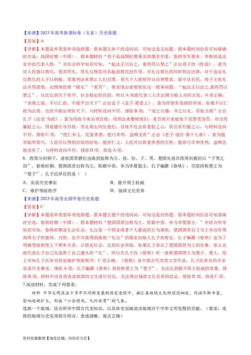 专题01先秦的文明和社会转型（解析版）_07高考历史_通用版（老高考）复习资料_2024年复习资料_完五年（2019-2023）高考历史真题分项汇编（全国通用）