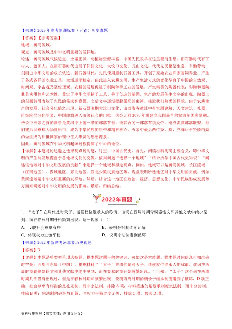 专题01先秦的文明和社会转型（解析版）_07高考历史_通用版（老高考）复习资料_2024年复习资料_完五年（2019-2023）高考历史真题分项汇编（全国通用）