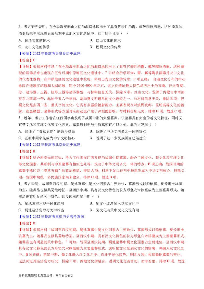 专题01先秦的文明和社会转型（解析版）_07高考历史_通用版（老高考）复习资料_2024年复习资料_完五年（2019-2023）高考历史真题分项汇编（全国通用）