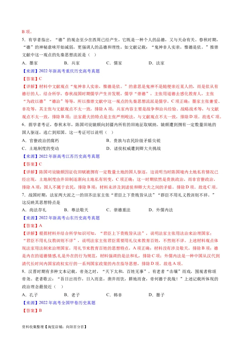 专题01先秦的文明和社会转型（解析版）_07高考历史_通用版（老高考）复习资料_2024年复习资料_完五年（2019-2023）高考历史真题分项汇编（全国通用）