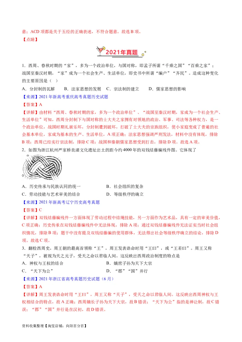 专题01先秦的文明和社会转型（解析版）_07高考历史_通用版（老高考）复习资料_2024年复习资料_完五年（2019-2023）高考历史真题分项汇编（全国通用）