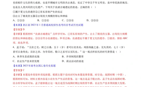 专题01先秦的文明和社会转型（解析版）_07高考历史_通用版（老高考）复习资料_2024年复习资料_完五年（2019-2023）高考历史真题分项汇编（全国通用）